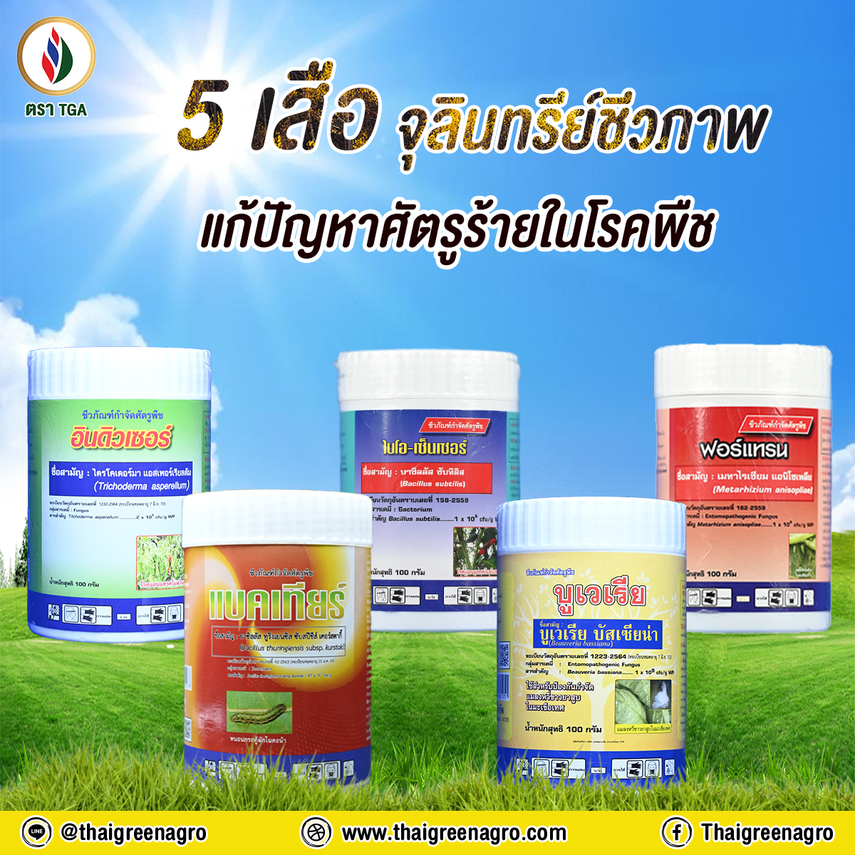 20. จุริน5 เสือ