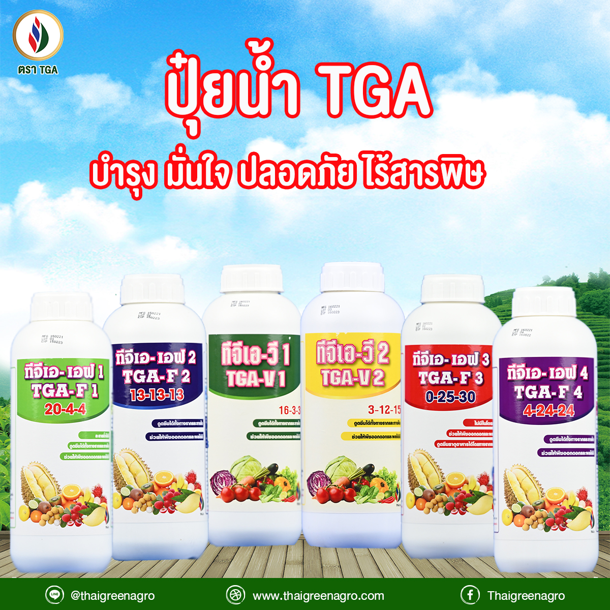 30. ปุ๋ยน้ำ TGA
