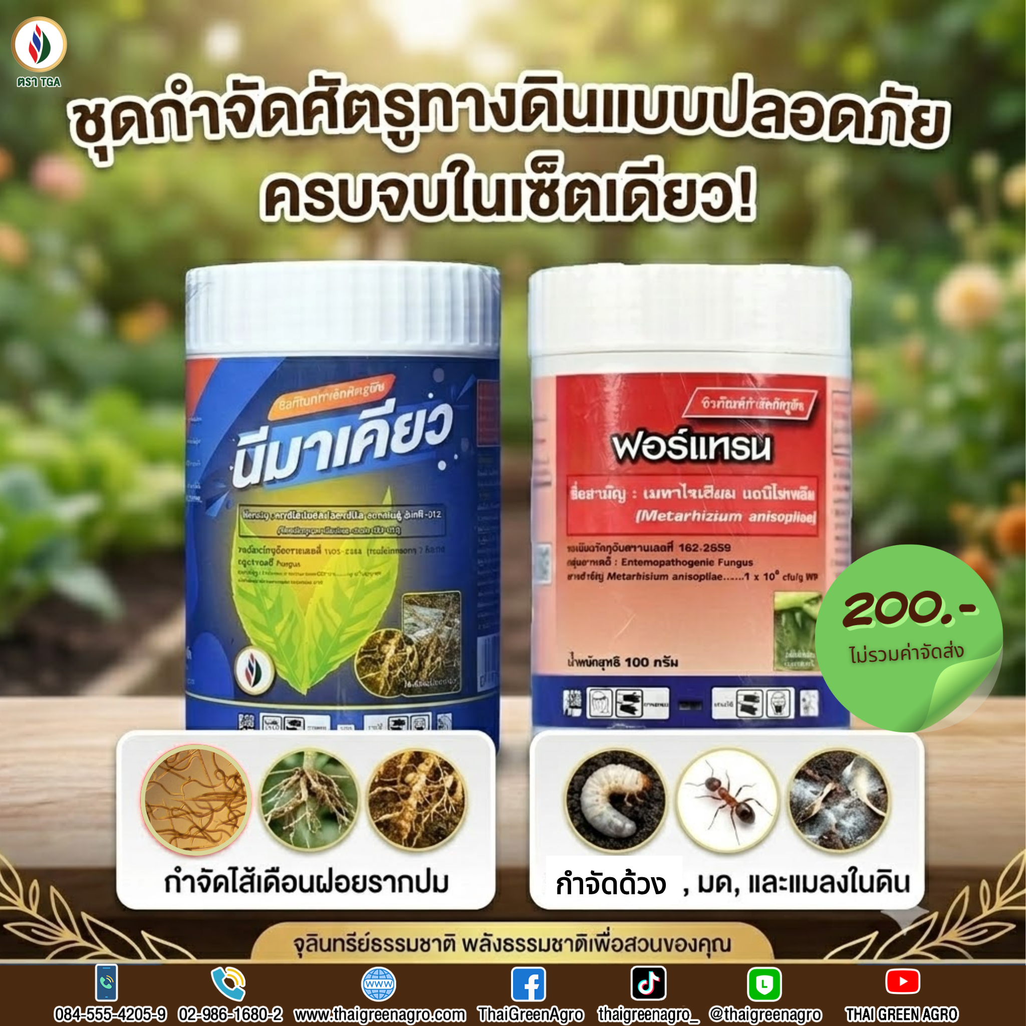ชุดกำจัดศัตรูทางดิน