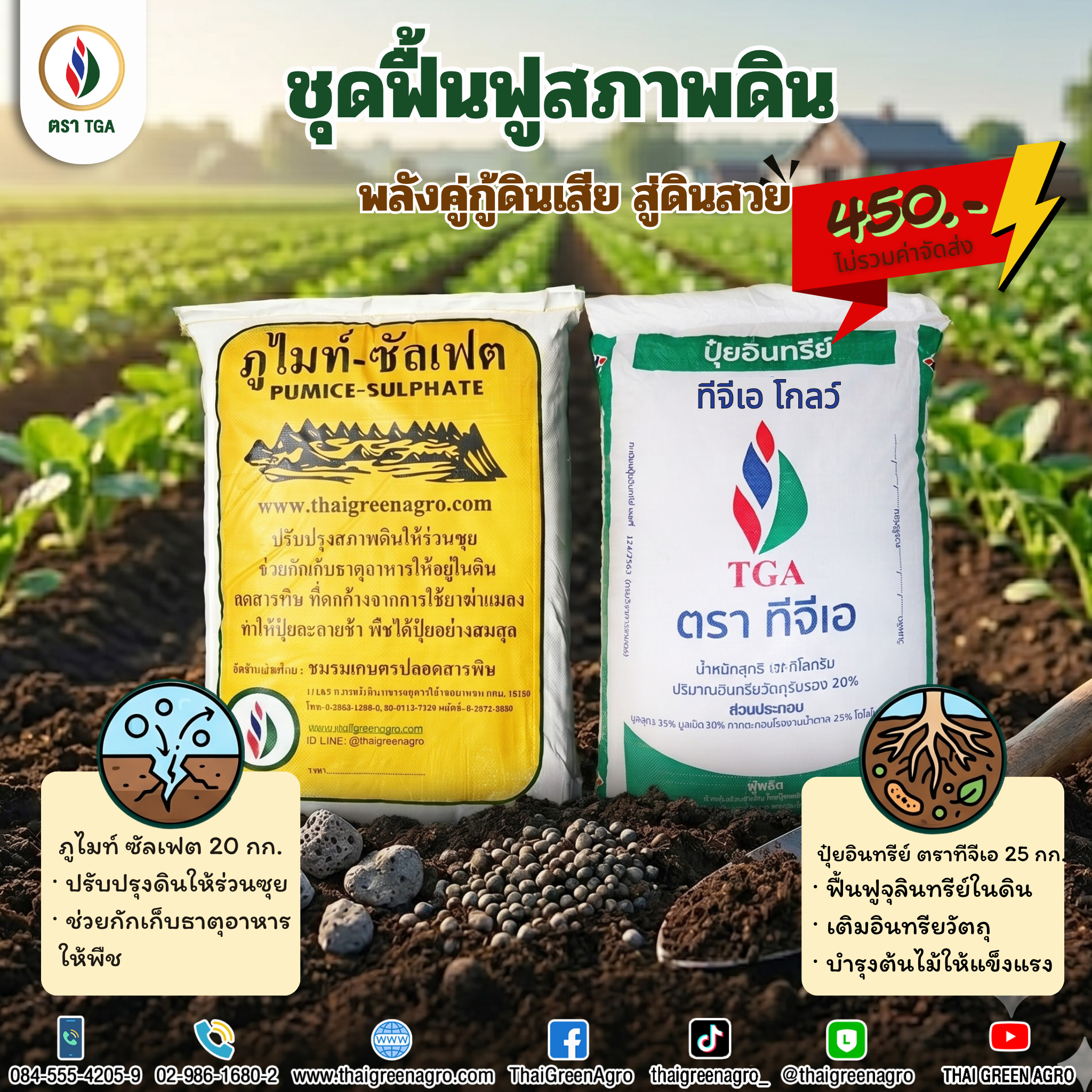 ชุดฟื้นฟูสภาพดิน