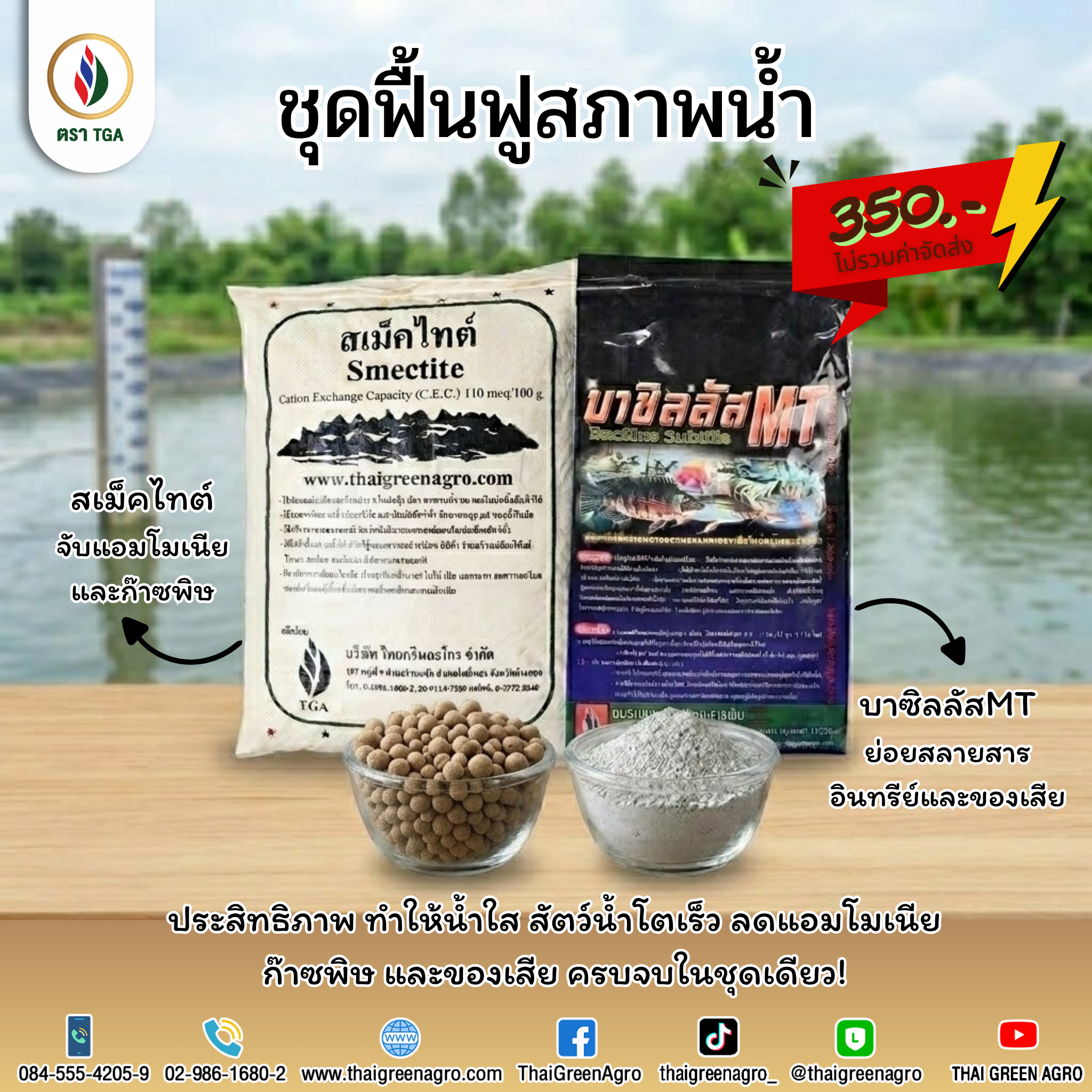 ชุดฟื้นฟูสภาพน้ำ