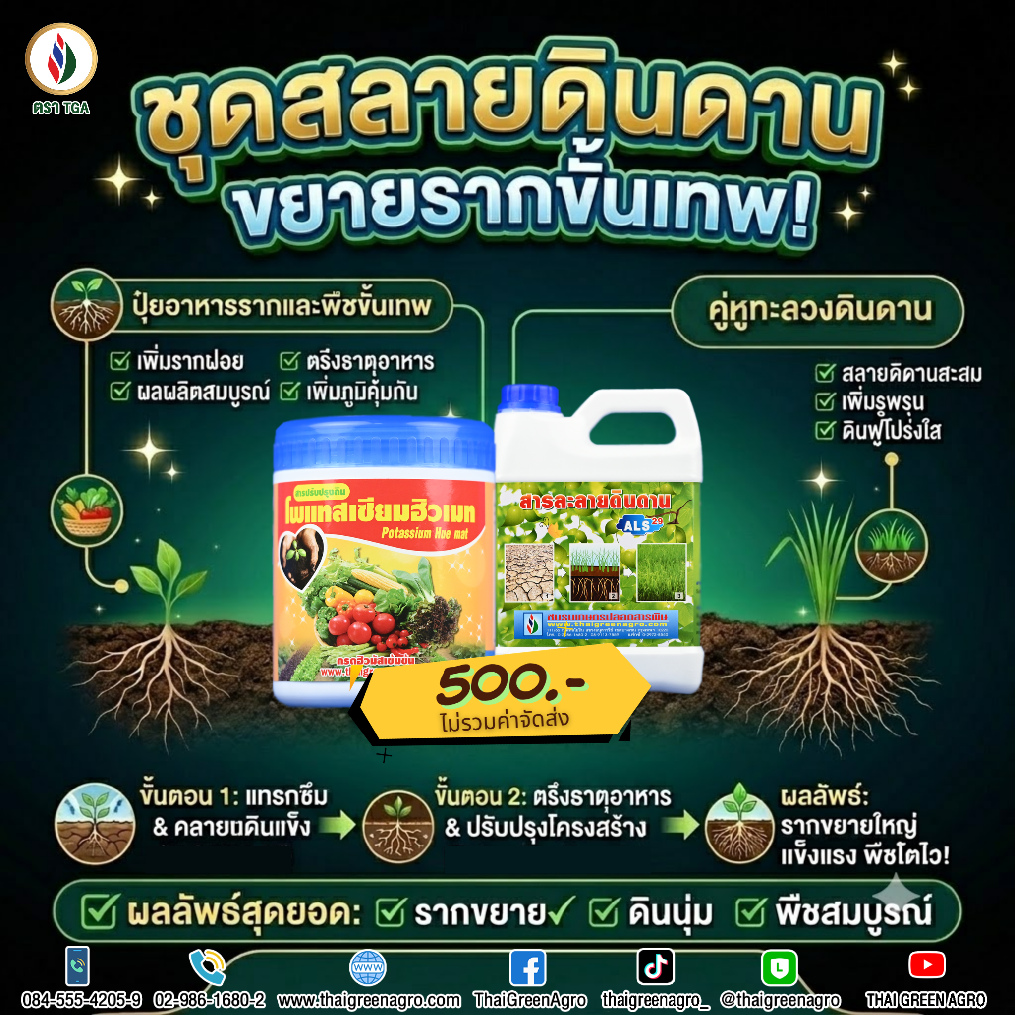 ชุดสลายดินดาน