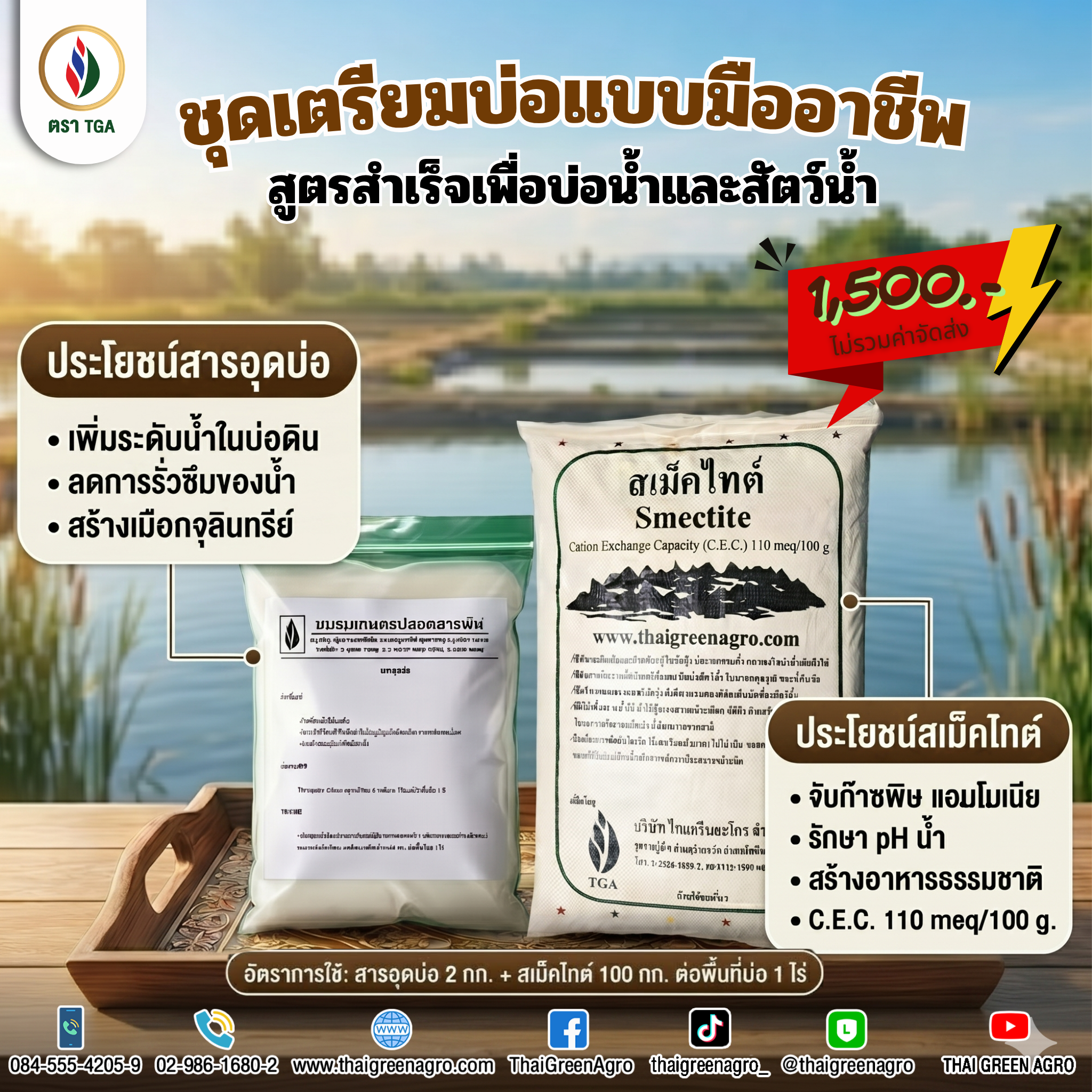 ชุดเตรียมบ่อ